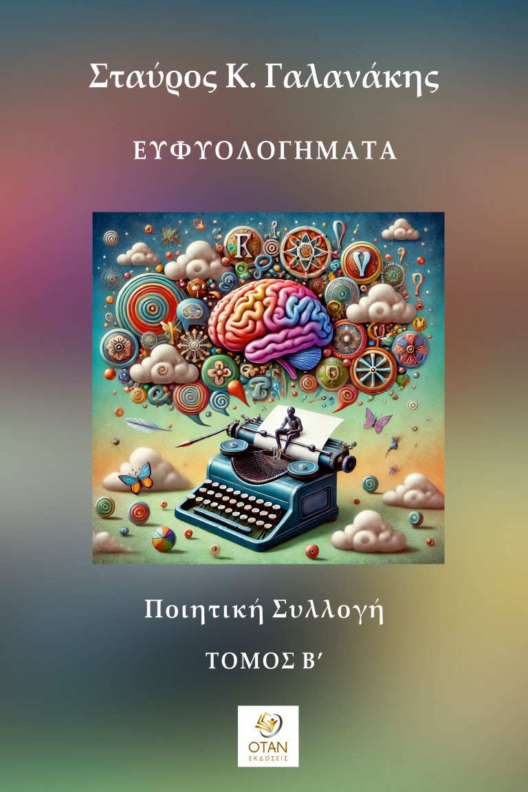 Ευφυολογήματα - Τόμος Β΄